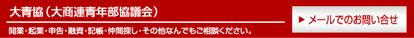 大青協(大商連青年部協議会)ご相談ください。