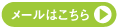 メールでのお問合せはこちら