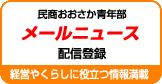 民商おおさか青年部 メールニュース配信登録