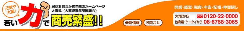開業・経営・融資・税金・記帳
商売とくらしの強い味方!
フリーダイヤル:0120-22-0000