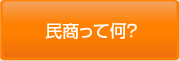 民商って何？