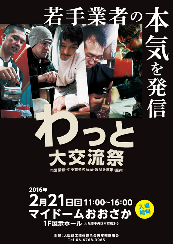 民商・青年部の異業種交流会
第5回わっと大交流会