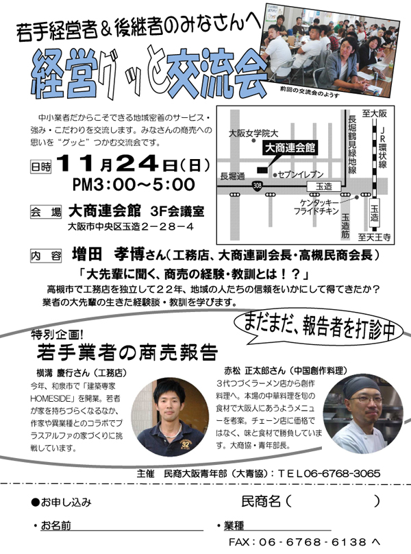 若手経営社&後継者のみなさんへ
経営グッと交流会