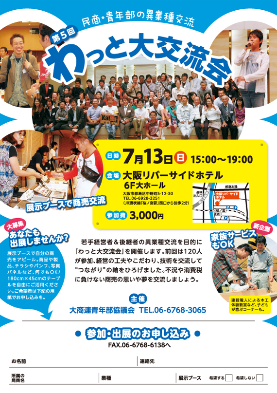 民商・青年部の異業種交流会
第5回わっと大交流会